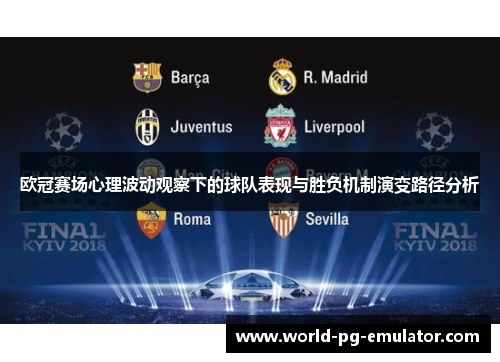 欧冠赛场心理波动观察下的球队表现与胜负机制演变路径分析