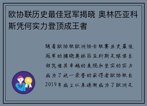 欧协联历史最佳冠军揭晓 奥林匹亚科斯凭何实力登顶成王者