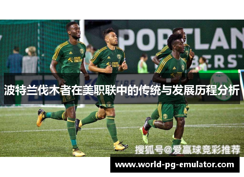 波特兰伐木者在美职联中的传统与发展历程分析