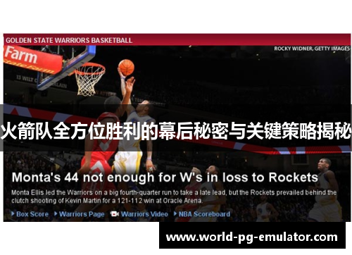 火箭队全方位胜利的幕后秘密与关键策略揭秘