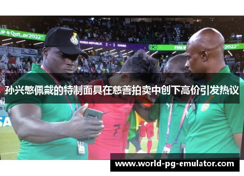 孙兴慜佩戴的特制面具在慈善拍卖中创下高价引发热议
