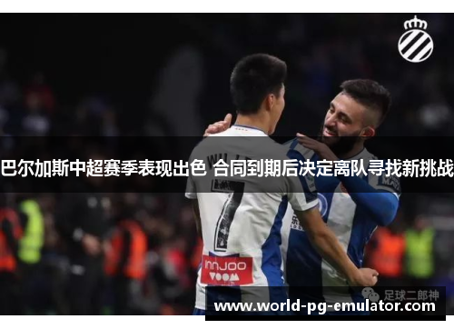 巴尔加斯中超赛季表现出色 合同到期后决定离队寻找新挑战