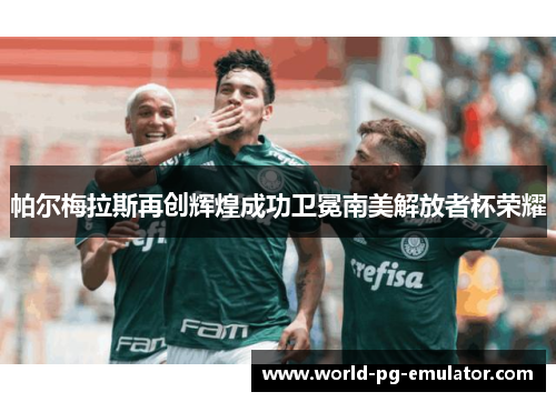 帕尔梅拉斯再创辉煌成功卫冕南美解放者杯荣耀