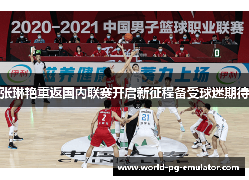 张琳艳重返国内联赛开启新征程备受球迷期待