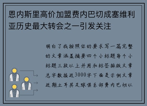 恩内斯里高价加盟费内巴切成塞维利亚历史最大转会之一引发关注