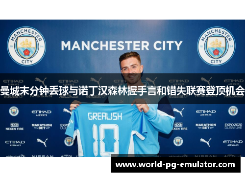 曼城末分钟丢球与诺丁汉森林握手言和错失联赛登顶机会