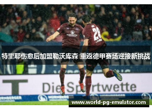 特里耶伤愈后加盟勒沃库森 重返德甲赛场迎接新挑战