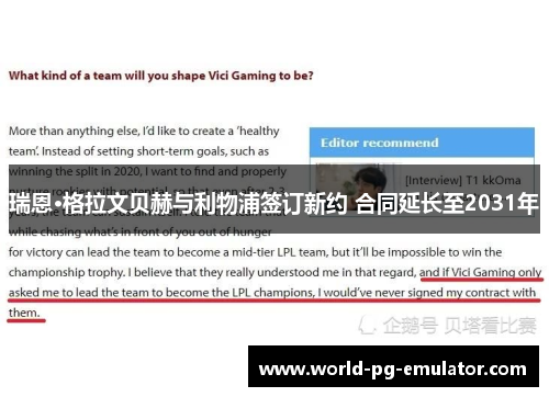 瑞恩·格拉文贝赫与利物浦签订新约 合同延长至2031年