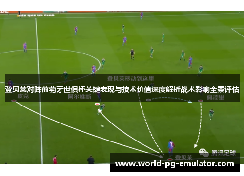 登贝莱对阵葡萄牙世俱杯关键表现与技术价值深度解析战术影响全景评估