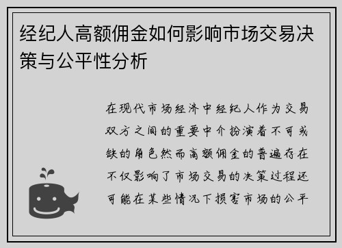 经纪人高额佣金如何影响市场交易决策与公平性分析