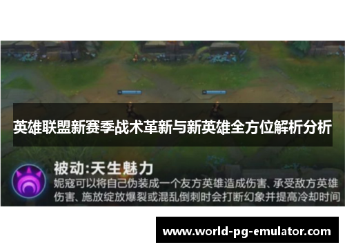 英雄联盟新赛季战术革新与新英雄全方位解析分析