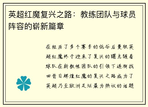 英超红魔复兴之路：教练团队与球员阵容的崭新篇章