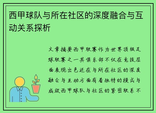 西甲球队与所在社区的深度融合与互动关系探析
