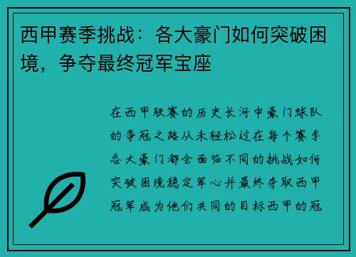 西甲赛季挑战：各大豪门如何突破困境，争夺最终冠军宝座