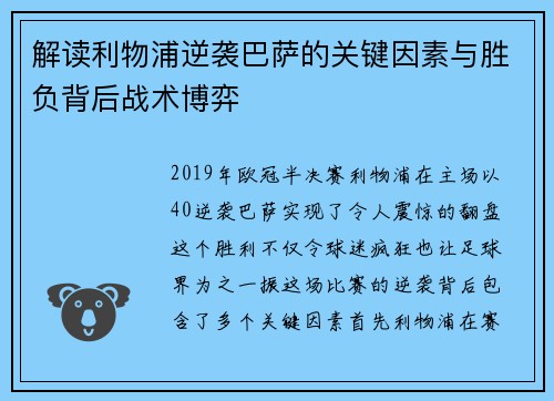 解读利物浦逆袭巴萨的关键因素与胜负背后战术博弈