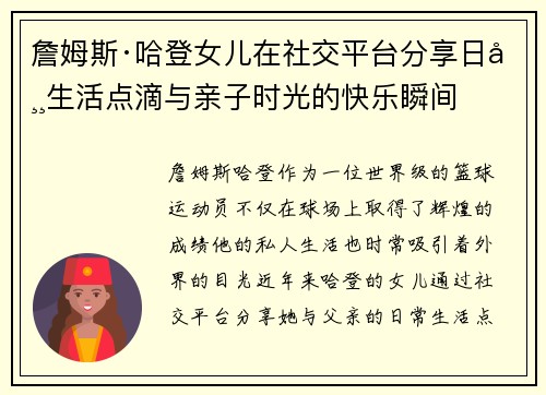 詹姆斯·哈登女儿在社交平台分享日常生活点滴与亲子时光的快乐瞬间