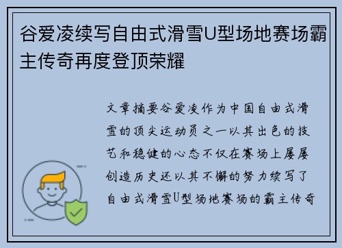 谷爱凌续写自由式滑雪U型场地赛场霸主传奇再度登顶荣耀