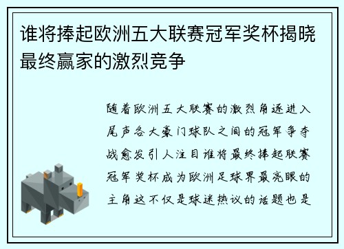 谁将捧起欧洲五大联赛冠军奖杯揭晓最终赢家的激烈竞争