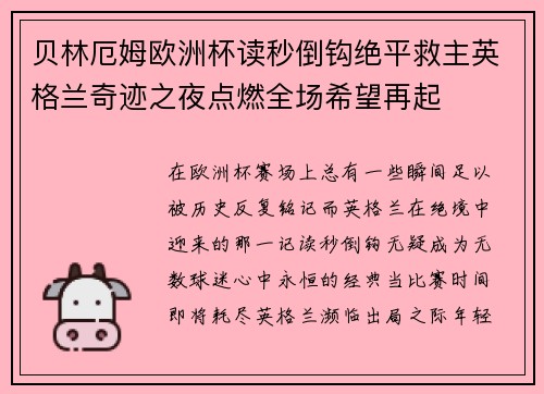 贝林厄姆欧洲杯读秒倒钩绝平救主英格兰奇迹之夜点燃全场希望再起