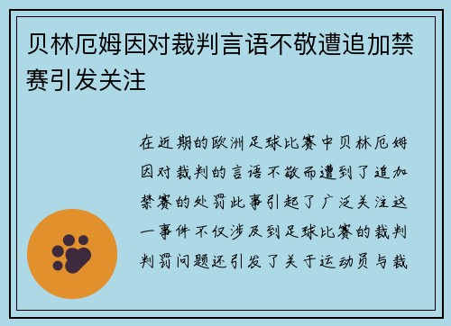 贝林厄姆因对裁判言语不敬遭追加禁赛引发关注