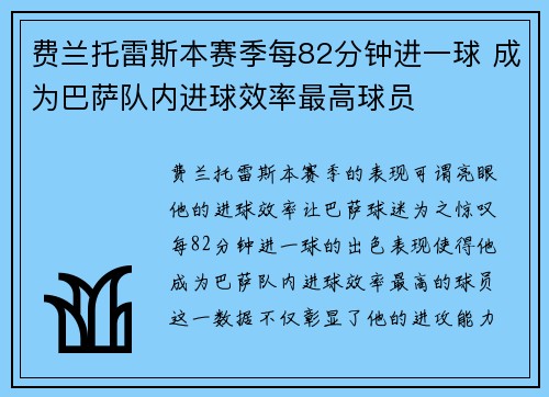 费兰托雷斯本赛季每82分钟进一球 成为巴萨队内进球效率最高球员