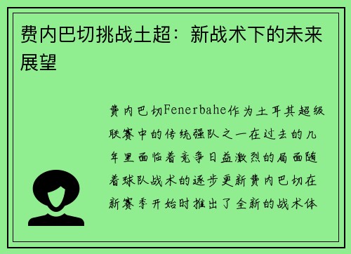 费内巴切挑战土超：新战术下的未来展望
