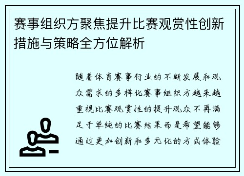 赛事组织方聚焦提升比赛观赏性创新措施与策略全方位解析