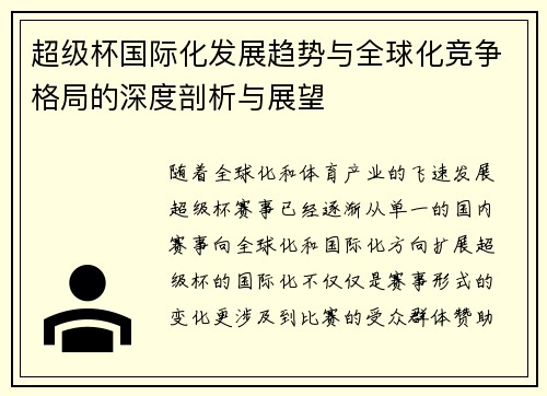 超级杯国际化发展趋势与全球化竞争格局的深度剖析与展望