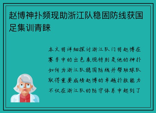 赵博神扑频现助浙江队稳固防线获国足集训青睐
