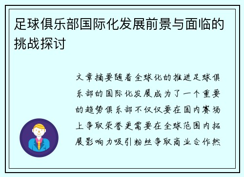 足球俱乐部国际化发展前景与面临的挑战探讨