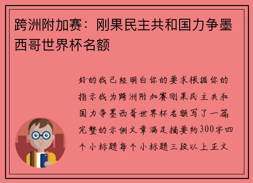 跨洲附加赛：刚果民主共和国力争墨西哥世界杯名额