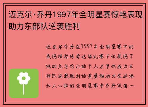迈克尔·乔丹1997年全明星赛惊艳表现助力东部队逆袭胜利