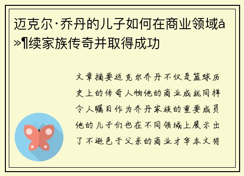 迈克尔·乔丹的儿子如何在商业领域延续家族传奇并取得成功
