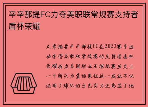 辛辛那提FC力夺美职联常规赛支持者盾杯荣耀