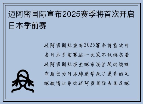 迈阿密国际宣布2025赛季将首次开启日本季前赛