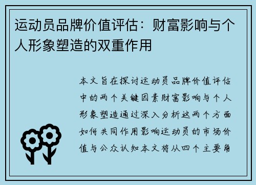 运动员品牌价值评估：财富影响与个人形象塑造的双重作用