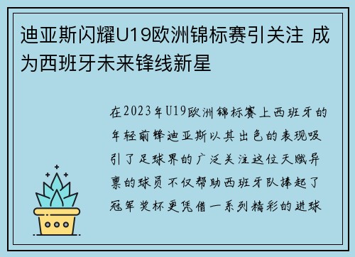 迪亚斯闪耀U19欧洲锦标赛引关注 成为西班牙未来锋线新星