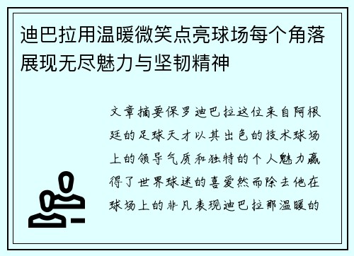 迪巴拉用温暖微笑点亮球场每个角落展现无尽魅力与坚韧精神