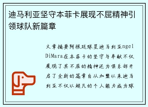 迪马利亚坚守本菲卡展现不屈精神引领球队新篇章