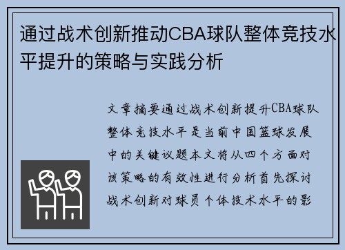 通过战术创新推动CBA球队整体竞技水平提升的策略与实践分析