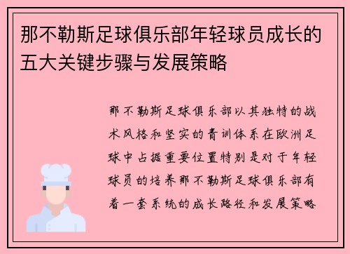 那不勒斯足球俱乐部年轻球员成长的五大关键步骤与发展策略