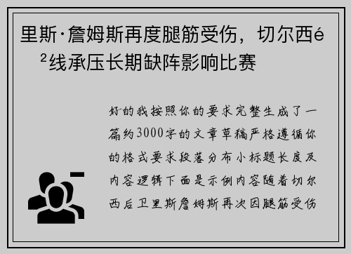 里斯·詹姆斯再度腿筋受伤，切尔西防线承压长期缺阵影响比赛