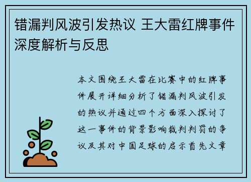 错漏判风波引发热议 王大雷红牌事件深度解析与反思