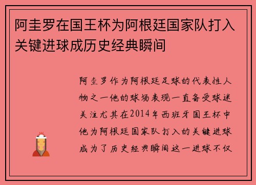 阿圭罗在国王杯为阿根廷国家队打入关键进球成历史经典瞬间