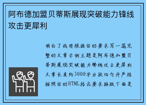 阿布德加盟贝蒂斯展现突破能力锋线攻击更犀利