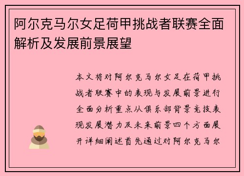 阿尔克马尔女足荷甲挑战者联赛全面解析及发展前景展望