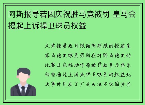 阿斯报导若因庆祝胜马竞被罚 皇马会提起上诉捍卫球员权益