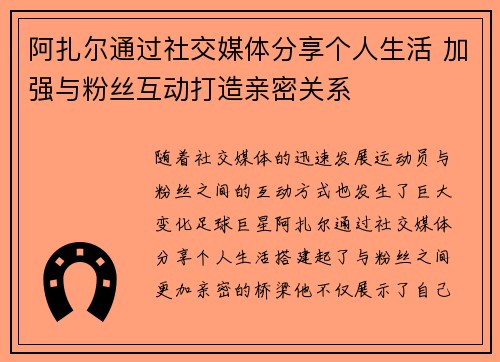 阿扎尔通过社交媒体分享个人生活 加强与粉丝互动打造亲密关系