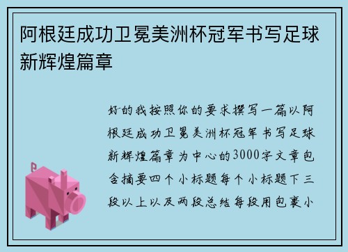 阿根廷成功卫冕美洲杯冠军书写足球新辉煌篇章