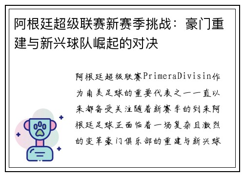 阿根廷超级联赛新赛季挑战：豪门重建与新兴球队崛起的对决